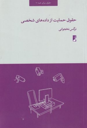 کتاب حقوق حمایت از داده های شخصی | انتشارات کتاب طه