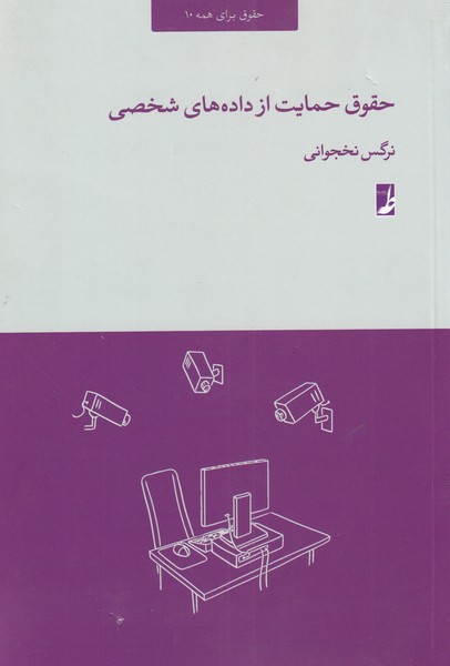 کتاب حقوق حمایت از داده های شخصی | انتشارات کتاب طه