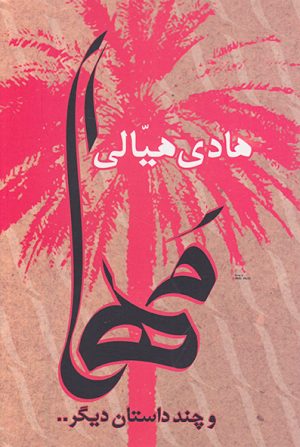 کتاب مها (و چند داستان دیگر) | انتشارات شادگان