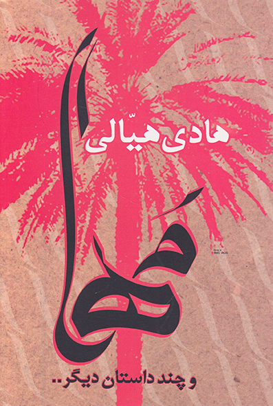 کتاب مها (و چند داستان دیگر) | انتشارات شادگان