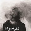 کتاب نام مرده | انتشارات قصه باران