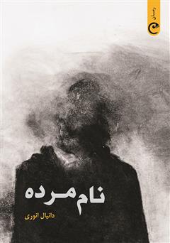 کتاب نام مرده | انتشارات قصه باران