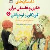 کتاب داستان‌های فکری و فلسفی برای کودکان و نوجوانان 5 | انتشارات لگا