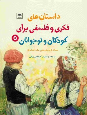 کتاب داستان‌های فکری و فلسفی برای کودکان و نوجوانان 5 | انتشارات لگا