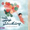 کتاب چه شگفت‌انگیز خواهی شد | انتشارات پرتقال