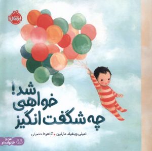 کتاب چه شگفت‌انگیز خواهی شد | انتشارات پرتقال
