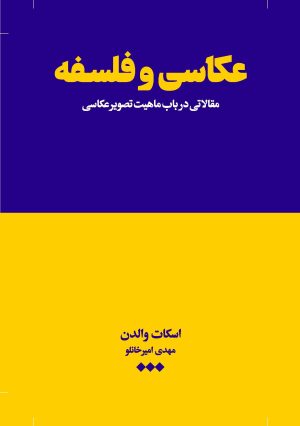 کتاب عکاسی و فلسفه | انتشارات هنوز