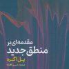 کتاب مقدمه ای بر منطق جدید | انتشارات گستره