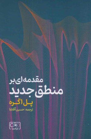کتاب مقدمه ای بر منطق جدید | انتشارات گستره