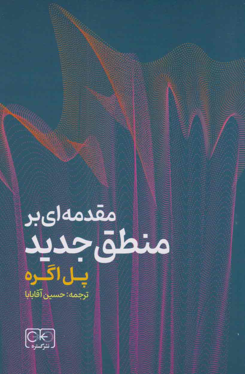 کتاب مقدمه ای بر منطق جدید | انتشارات گستره