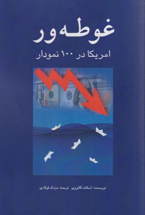 کتاب غوطه‌ور | انتشارات پژواک فرزان