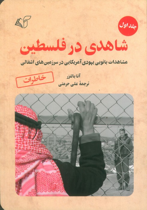 کتاب شاهدی در فلسطین 1 | انتشارات آرمان رشد