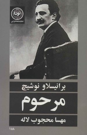 کتاب مرحوم | انتشارات نودا