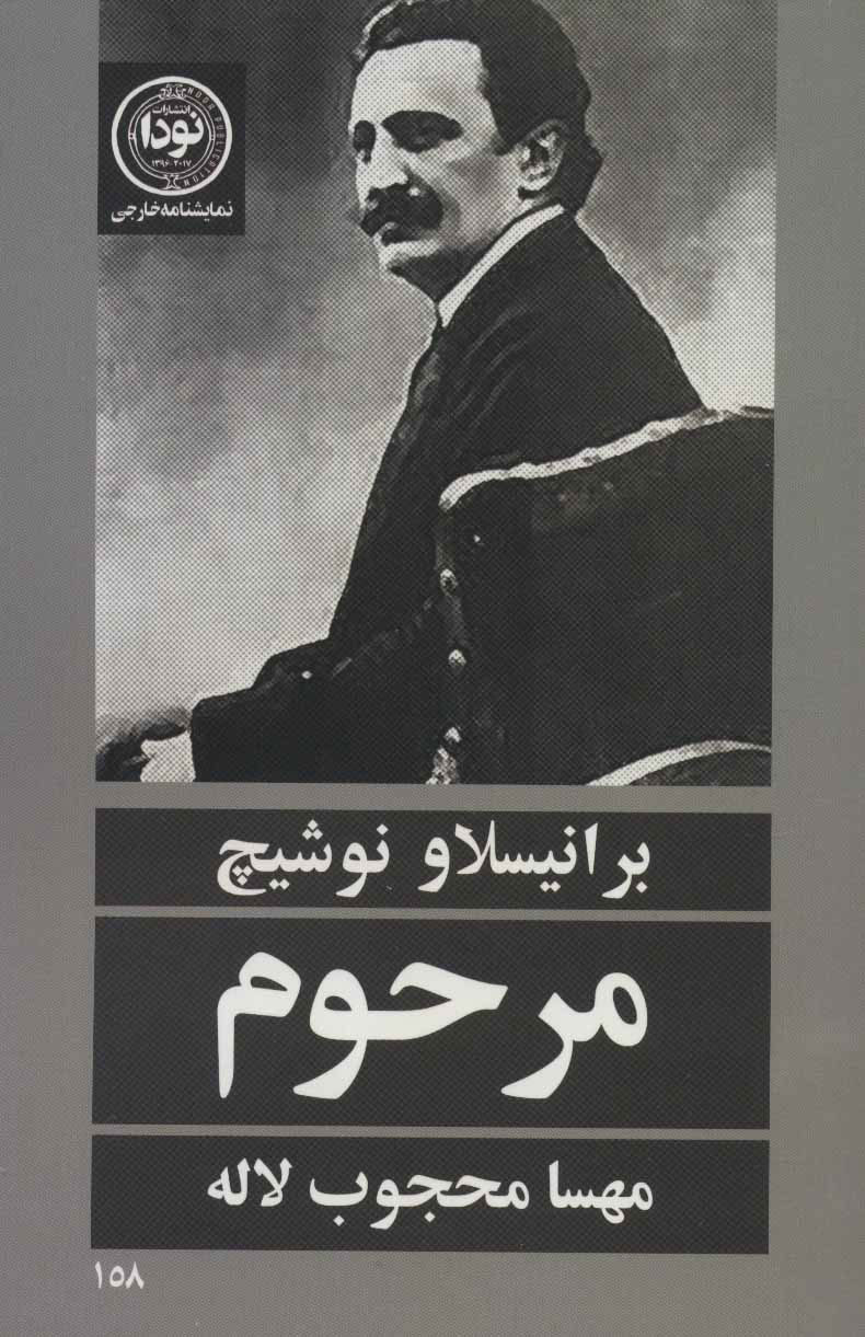 کتاب مرحوم | انتشارات نودا