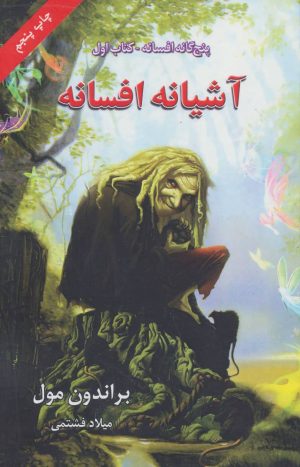 کتاب آشیانه افسانه | انتشارات بهنام