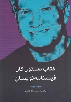 کتاب کتاب دستور کار فیلمنامه نویسان | انتشارات فارابی