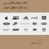 کتاب حلقه های طلایی برندهای موفق جهان | انتشارات لوح فکر