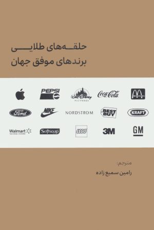 کتاب حلقه های طلایی برندهای موفق جهان | انتشارات لوح فکر