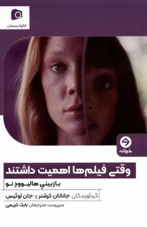 کتاب وقتی فیلم ها اهمیت داشتند | انتشارات خوانه