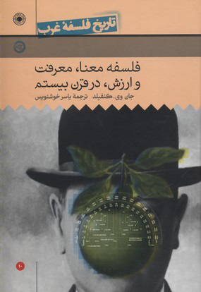 کتاب فلسفه معنا، معرفت و ارزش در قرن بیستم | انتشارات حکمت