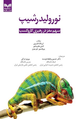 کتاب نورولیدرشیپ | انتشارات بازاریابی