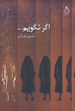 کتاب اگر نگویم… | انتشارات نفیر