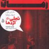 کتاب چرخ زمان 5 (بخش اول) | انتشارات پریان