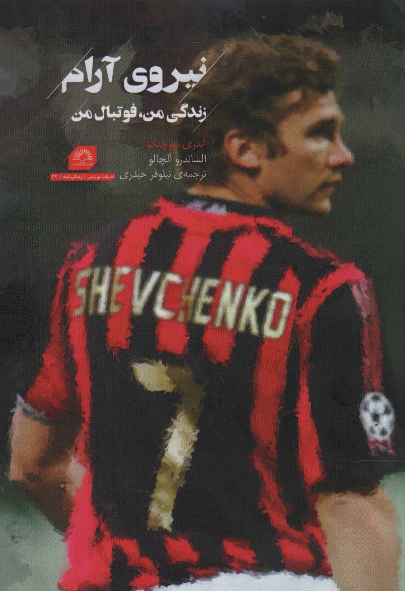 کتاب نیروی آرام: زندگی من،فوتبال من | انتشارات گلگشت