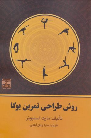 کتاب روش طراحی تمرین یوگا | انتشارات چیمن