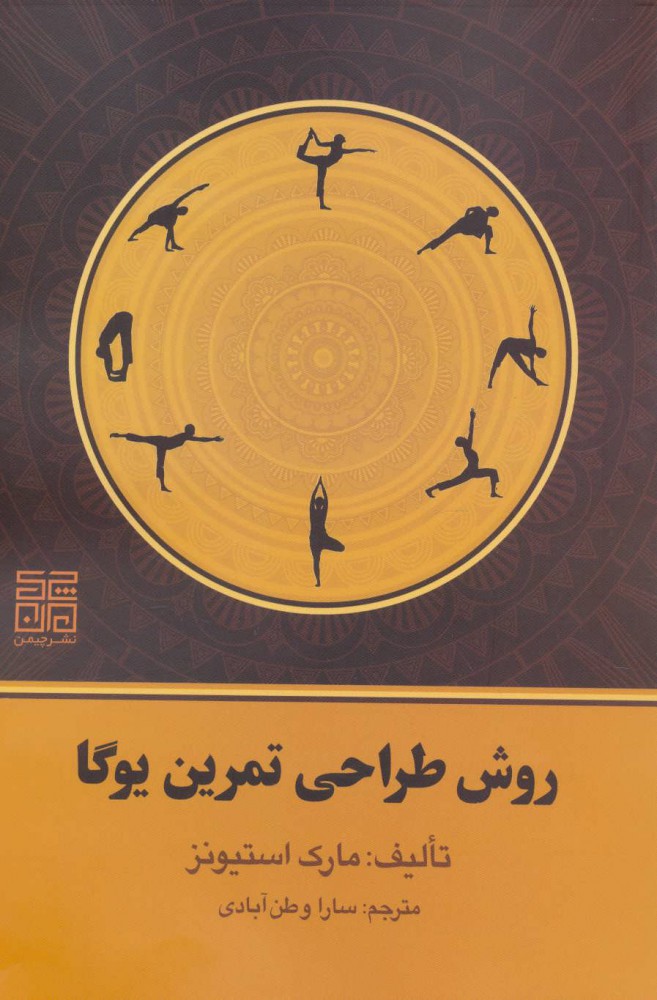 کتاب روش طراحی تمرین یوگا | انتشارات چیمن