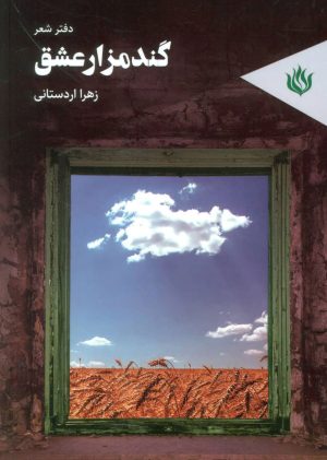 کتاب گندمزار عشق | انتشارات مهر نوروز