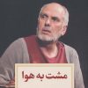 کتاب مشت به هوا | انتشارات دیدآور