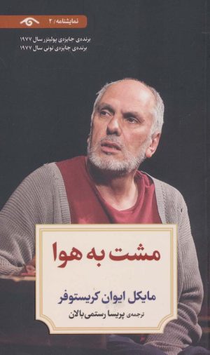 کتاب مشت به هوا | انتشارات دیدآور