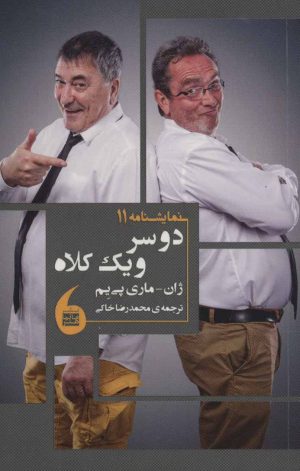 کتاب دو سر و یک کلاه | انتشارات مانیاهنر