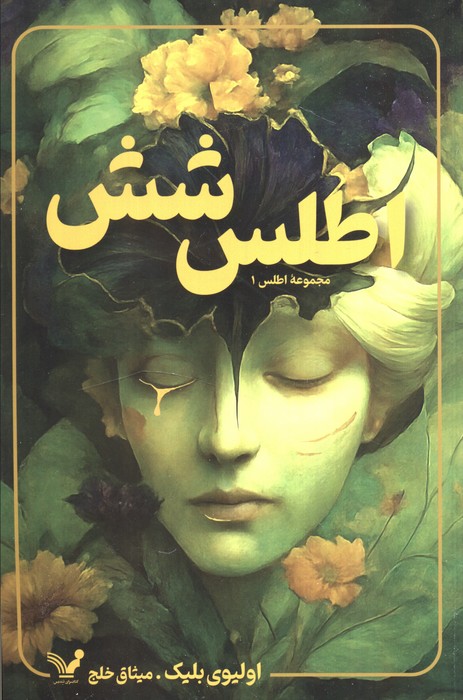 کتاب اطلس شش | انتشارات کتابسرای تندیس