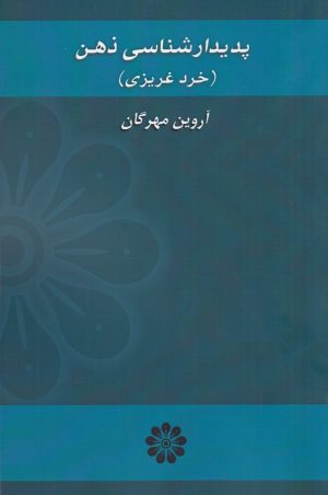 کتاب پدیدارشناسی ذهن | انتشارات گام نو