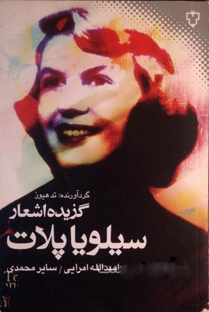 کتاب گزیده اشعار سیلویا پلات | انتشارات نقش و نگار