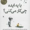 کتاب با یه ایده چی کار می کنی؟ | انتشارات روانشناسی و هنر