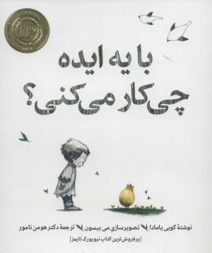 کتاب با یه ایده چی کار می کنی؟ | انتشارات روانشناسی و هنر