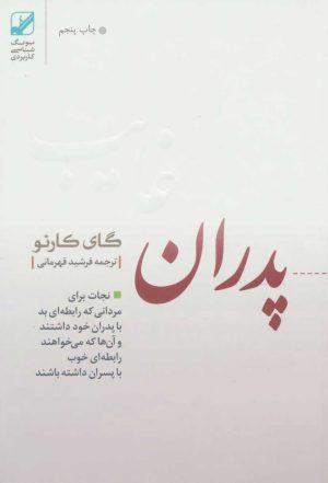 کتاب پدران غایب | انتشارات بنیاد فرهنگ زندگی