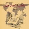 کتاب قطعاتی از ادبیات جهان | انتشارات هنرکده
