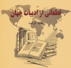 کتاب قطعاتی از ادبیات جهان | انتشارات هنرکده