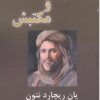 کتاب فارابی و مکتبش | انتشارات آزاد مهر