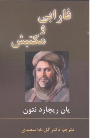 کتاب فارابی و مکتبش | انتشارات آزاد مهر