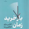 کتاب بازخرید زمان | انتشارات نشر نوین توسعه