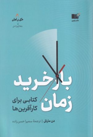 کتاب بازخرید زمان | انتشارات نشر نوین توسعه