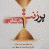 کتاب پرزنت یک دقیقه ای | انتشارات رخداد کویر