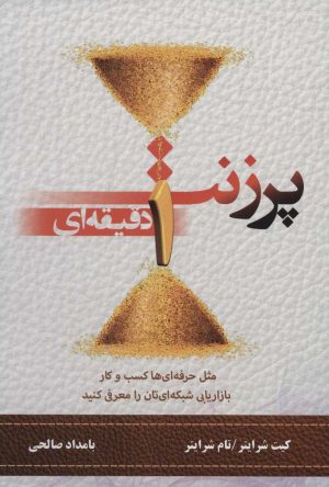 کتاب پرزنت یک دقیقه ای | انتشارات رخداد کویر