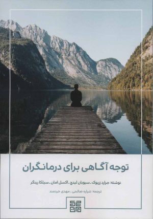 کتاب توجه آگاهی برای درمانگران | انتشارات چیمن