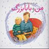 کتاب من و بابابزرگ | انتشارات کلام